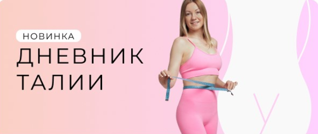 [Ольга Дробышева] Дневник талии (2024)_0.png